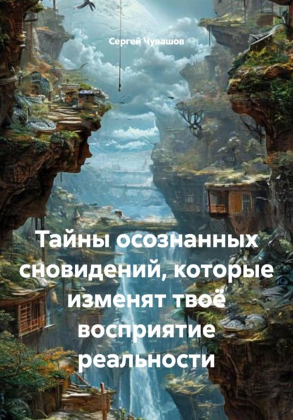 Скачать книгу Тайны осознанных сновидений, которые изменят твоё восприятие реальности