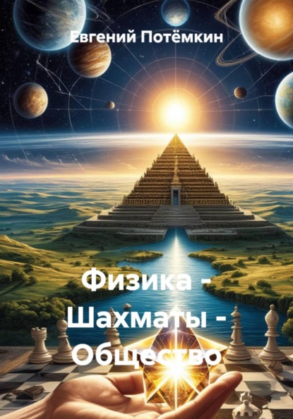Скачать книгу Физика – Шахматы – Общество