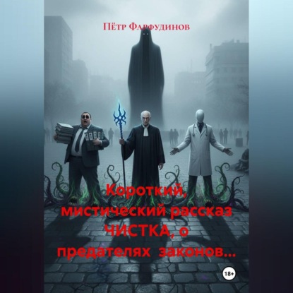 Скачать книгу Короткий, мистический рассказ ЧИСТКА, о предателях законов…