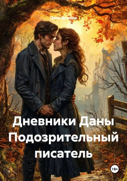 Скачать книгу Дневники Даны Подозрительный писатель