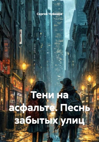 Скачать книгу Тени на асфальте. Песнь забытых улиц