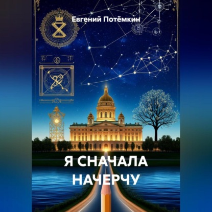 Скачать книгу Я СНАЧАЛА НАЧЕРЧУ