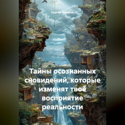 Скачать книгу Тайны осознанных сновидений, которые изменят твоё восприятие реальности