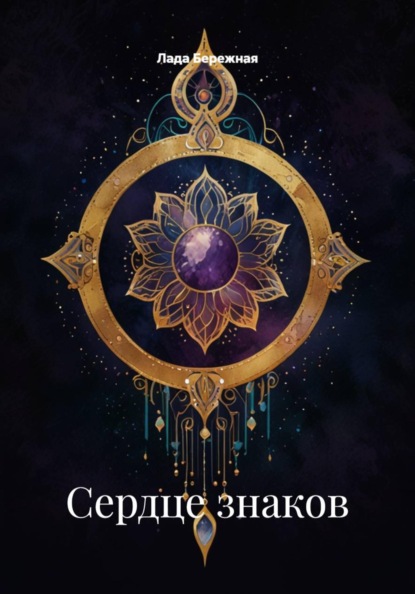Скачать книгу Сердце знаков