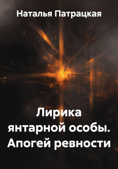 Скачать книгу Лирика янтарной особы. Апогей ревности