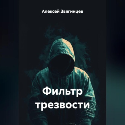Скачать книгу Фильтр трезвости