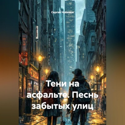 Скачать книгу Тени на асфальте. Песнь забытых улиц