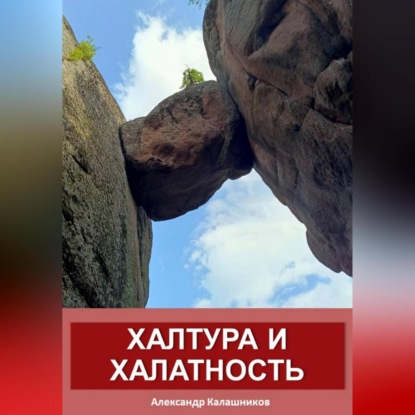 Скачать книгу Халтура и халатность