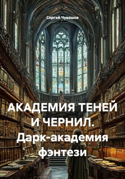 Скачать книгу АКАДЕМИЯ ТЕНЕЙ И ЧЕРНИЛ. Дарк-академия фэнтези
