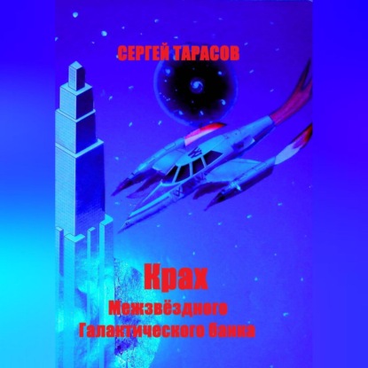 Скачать книгу Крах Межзвёздного Галактического банка