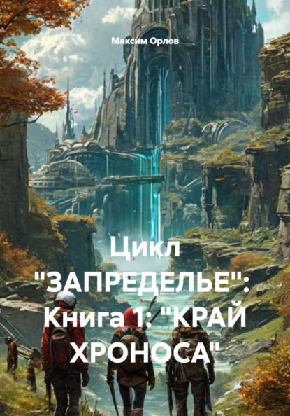 Скачать книгу Цикл «ЗАПРЕДЕЛЬЕ»: Книга 1: «КРАЙ ХРОНОСА»