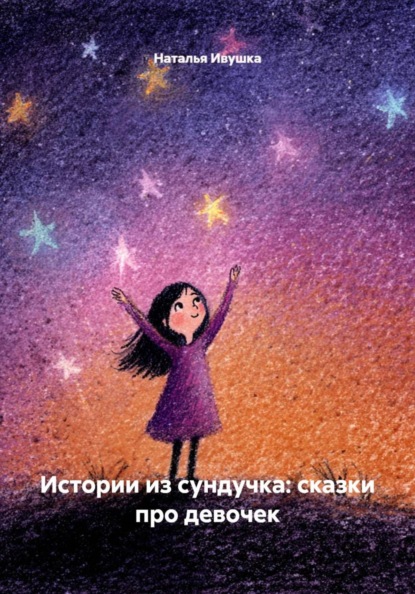 Скачать книгу Истории из сундучка: сказки про девочек