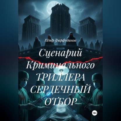 Скачать книгу Сценарий Криминального ТРИЛЛЕРА СЕРДЕЧНЫЙ ОТБОР