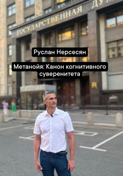 Скачать книгу Метанойя: Канон когнитивного суверенитета