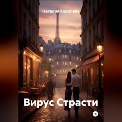 Скачать книгу Вирус Страсти
