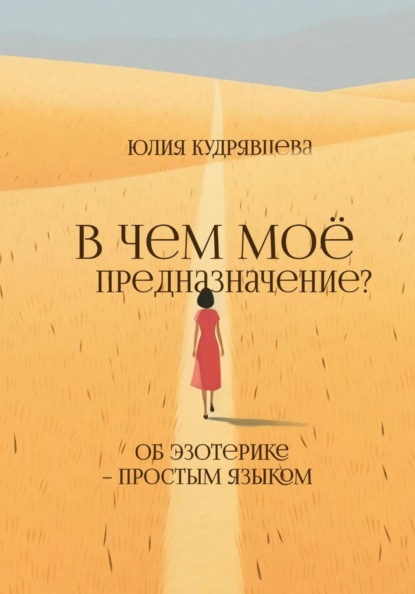 Скачать книгу В чем мое предназначение? Об эзотерике – простым языком