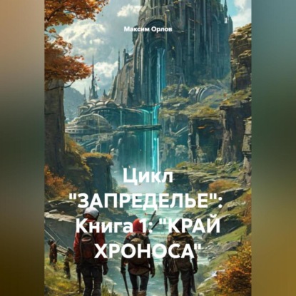 Скачать книгу Цикл «ЗАПРЕДЕЛЬЕ»: Книга 1: «КРАЙ ХРОНОСА»