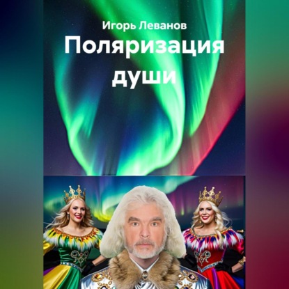 Скачать книгу Поляризация души