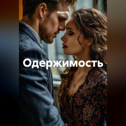 Скачать книгу Одержимость