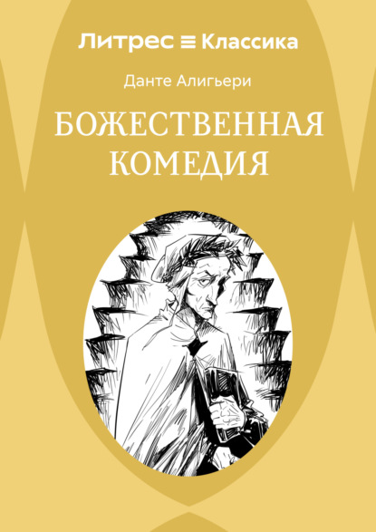 Скачать книгу Божественная комедия