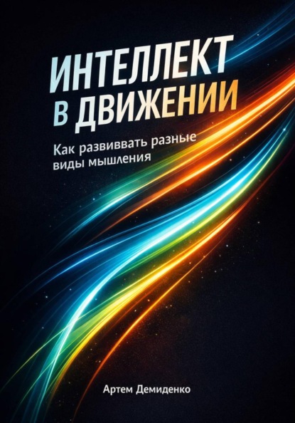 Скачать книгу Интеллект в движении: Как развивать разные виды мышления