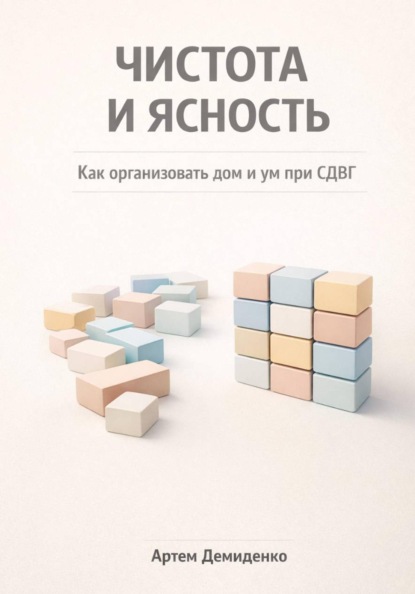 Скачать книгу Чистота и ясность: Как организовать дом и ум при СДВГ