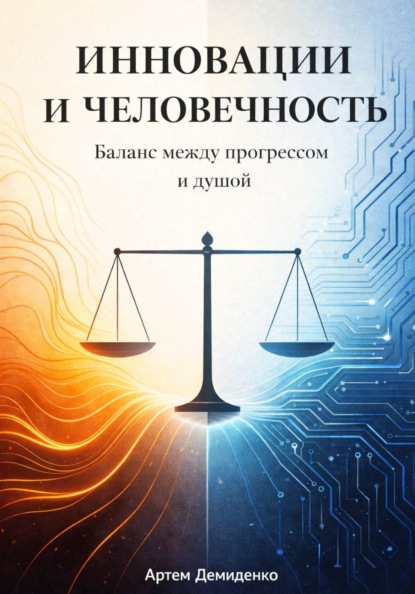 Скачать книгу Инновации и человечность: Баланс между прогрессом и душой