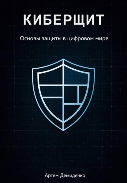 Скачать книгу Киберщит: Основы защиты в цифровом мире