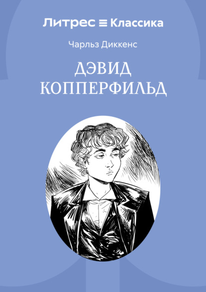 История Дэвида Копперфилда