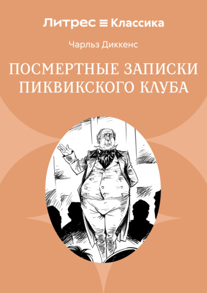Скачать книгу Посмертные записки Пиквикского клуба