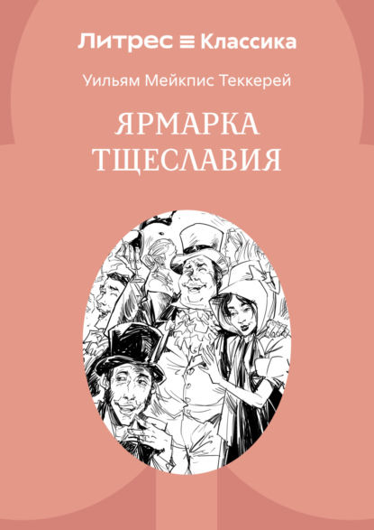 Скачать книгу Ярмарка тщеславия