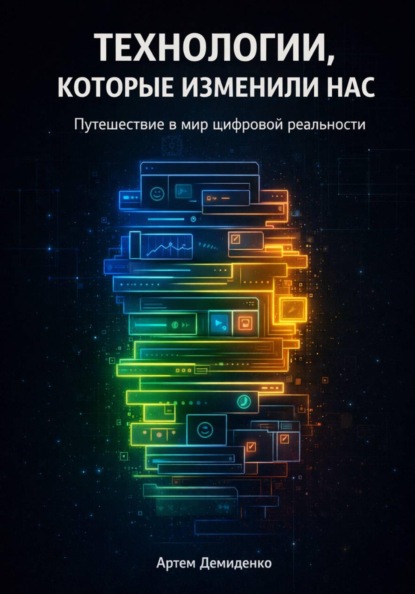 Скачать книгу Технологии, которые изменили нас: Путешествие в мир цифровой реальности