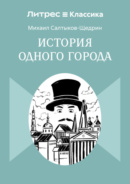 Скачать книгу История одного города