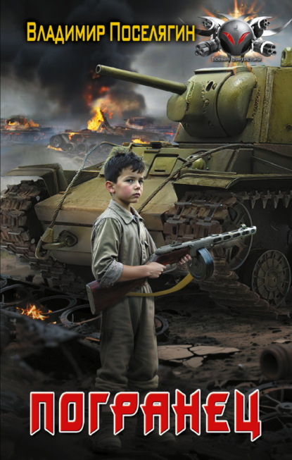 Скачать книгу Погранец