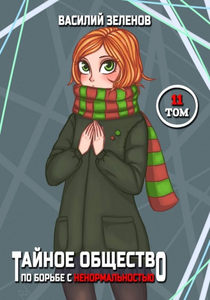 Скачать книгу Тайное общество по борьбе с ненормальностью Том 11