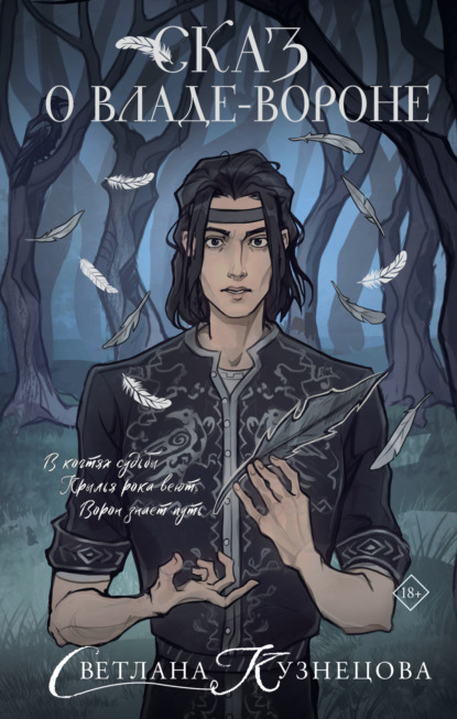 Скачать книгу Сказ о Владе-вороне