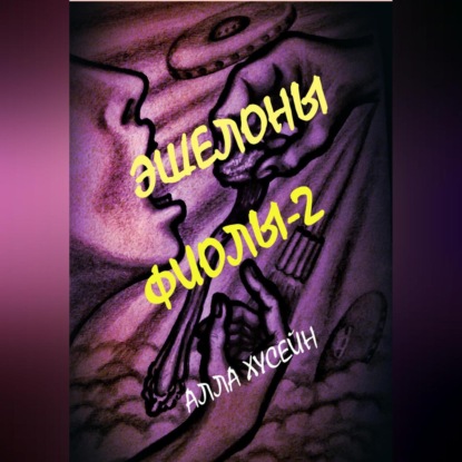 Скачать книгу Эшелоны Фиолы – 2