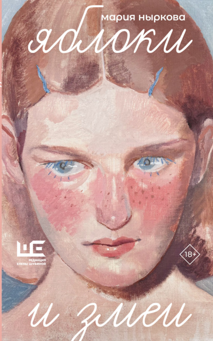 Скачать книгу Яблоки и змеи