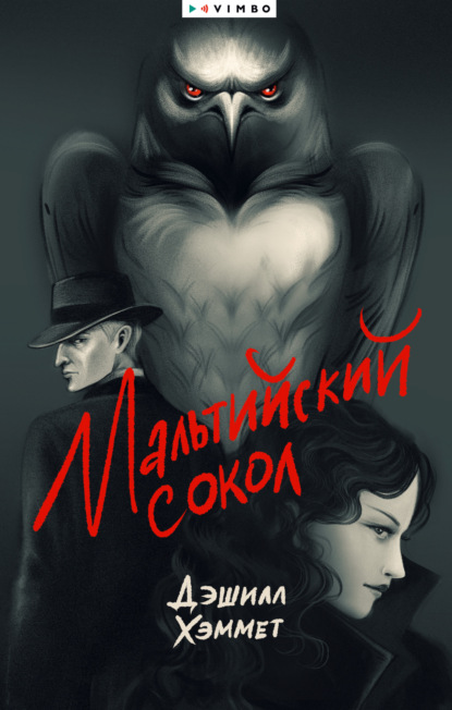 Скачать книгу Мальтийский сокол