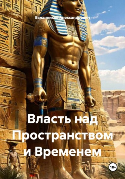 Скачать книгу Власть над Пространством и Временем