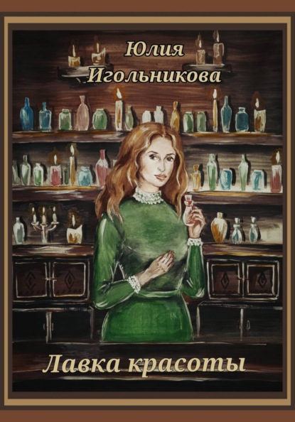 Скачать книгу лавка красоты