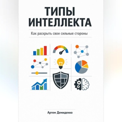 Скачать книгу Типы интеллекта: Как раскрыть свои сильные стороны