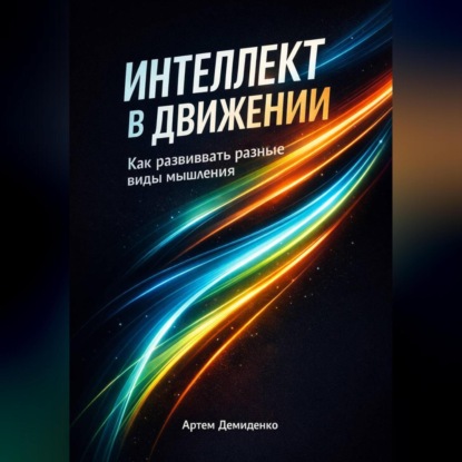 Скачать книгу Интеллект в движении: Как развивать разные виды мышления