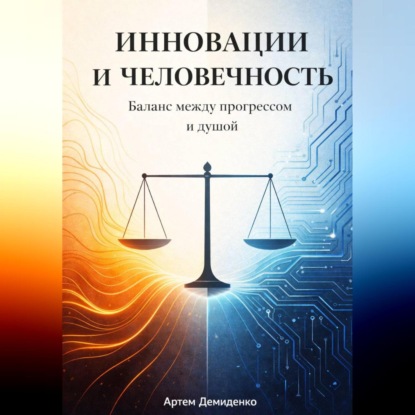 Скачать книгу Инновации и человечность: Баланс между прогрессом и душой
