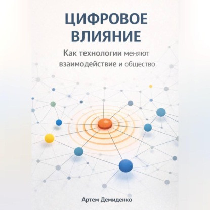 Скачать книгу Цифровое влияние: Как технологии меняют взаимодействие и общество