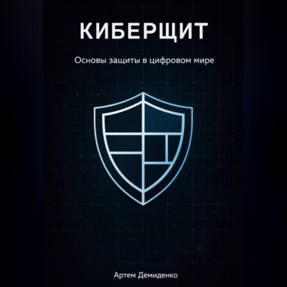 Скачать книгу Киберщит: Основы защиты в цифровом мире