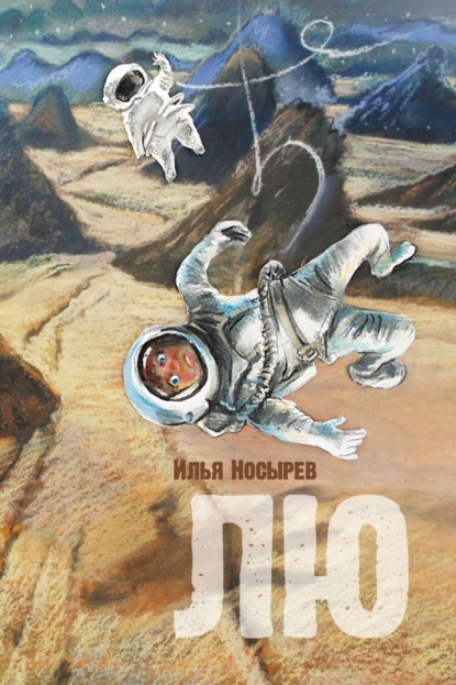 Скачать книгу Лю