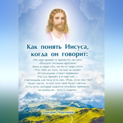 Скачать книгу Как понять Иисуса, когда он говорит: цикл лекций