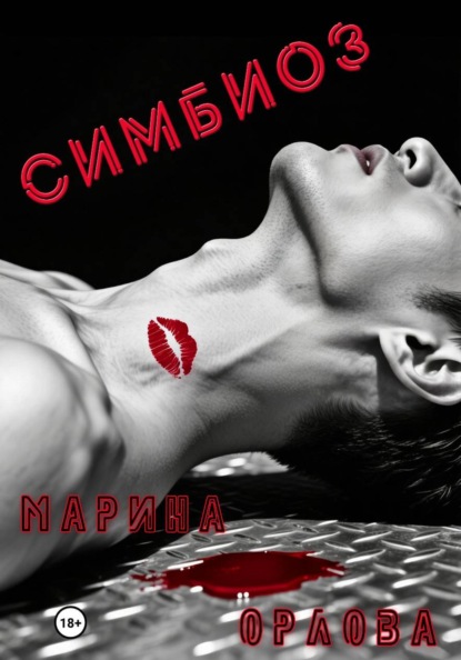 Скачать книгу Симбиоз