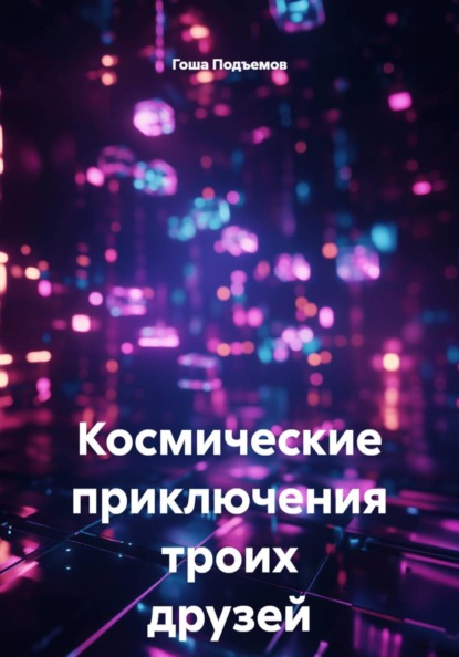 Скачать книгу Космические приключения троих друзей